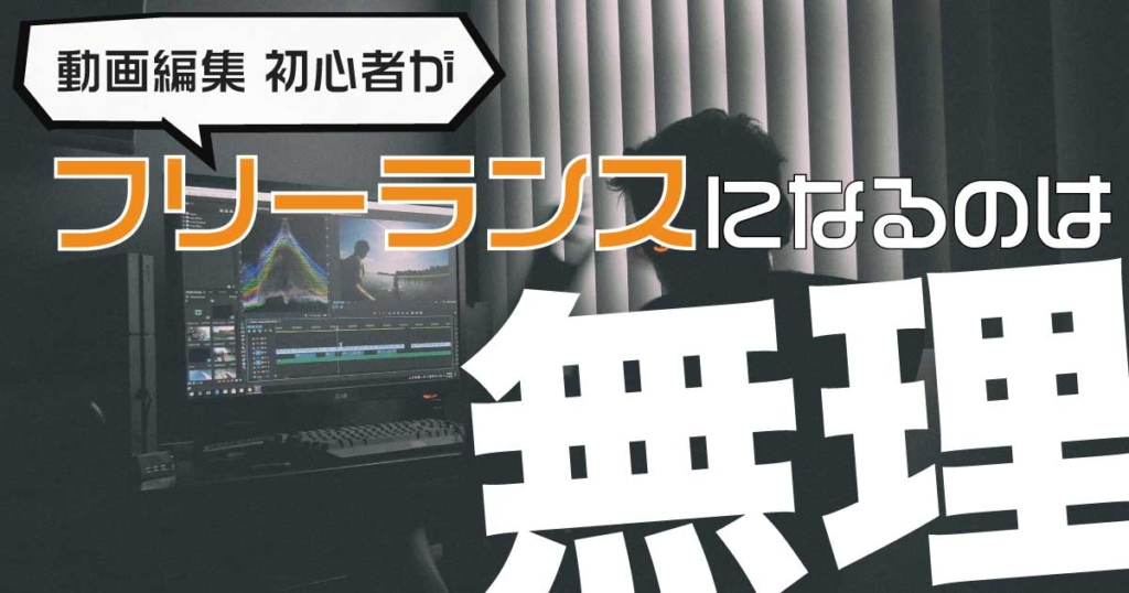 動画編集初心者がフリーランスになるのは無理、単価安すぎ