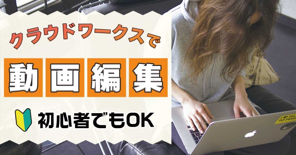 クラウドワークスで動画編集は初心者でも稼げます