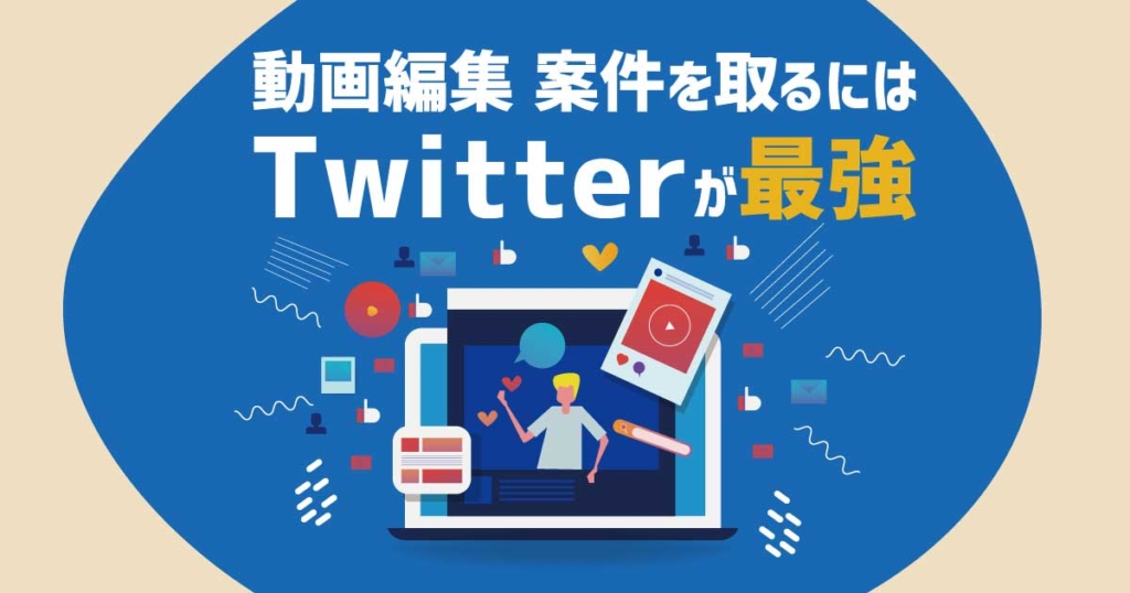 動画編集 案件を取るにはTwitterが最強