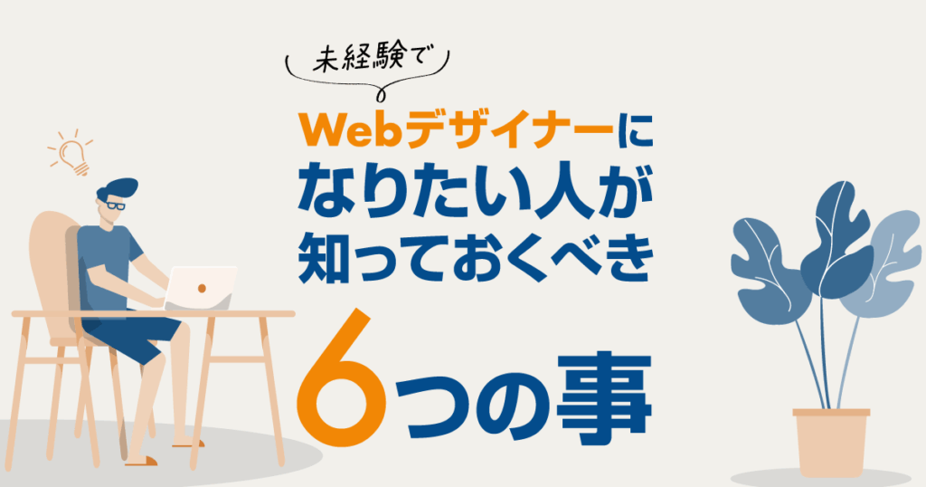 未経験でWebデザイナーになりたい人が後悔しないために知っておくべき6つの事