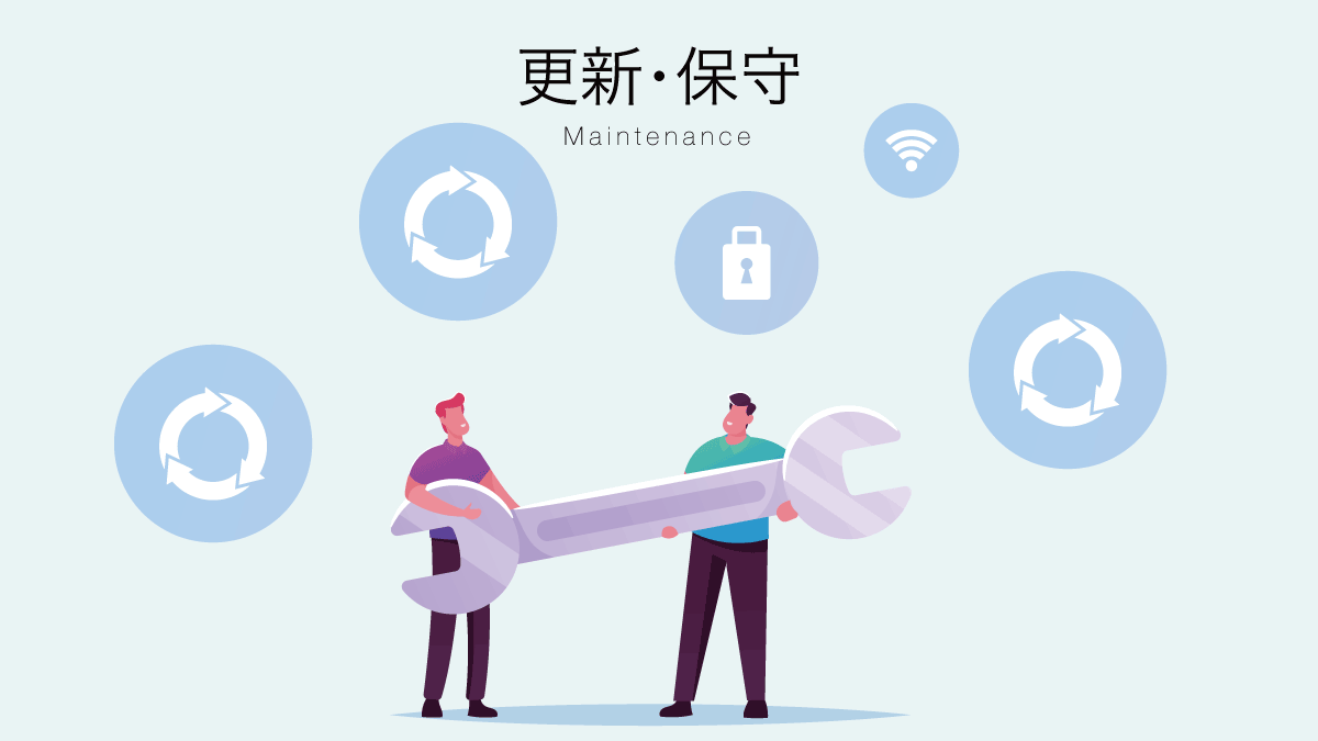 更新・保守