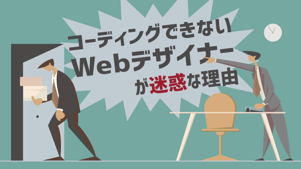 コーディングができないWebデザイナーが迷惑な理由