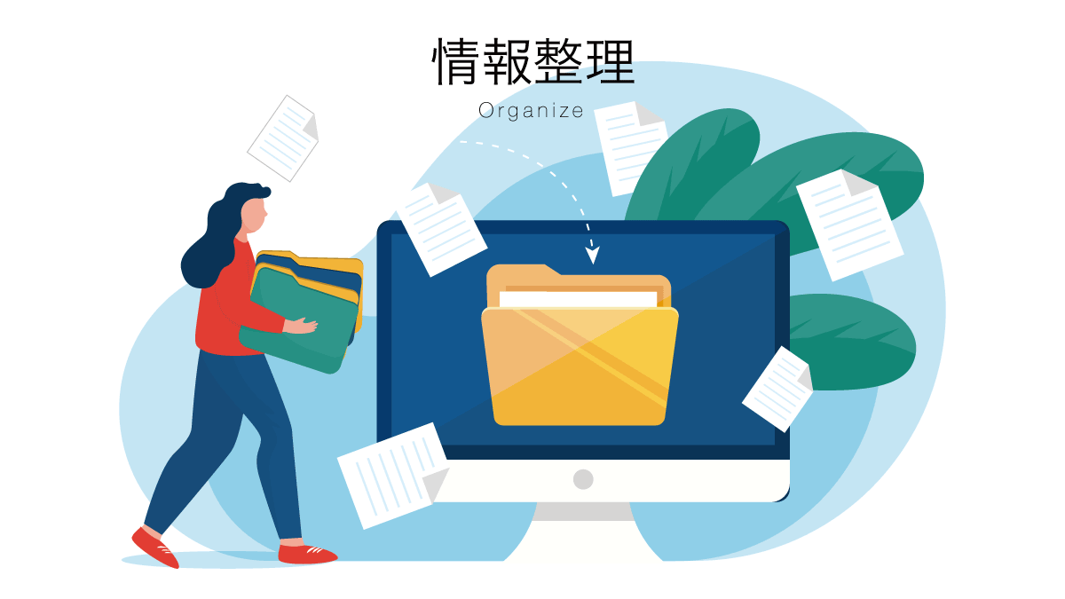 情報整理