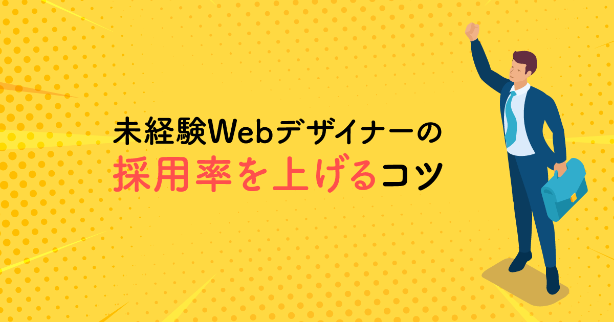 未経験Webデザイナーの採用率を上げるためのコツ