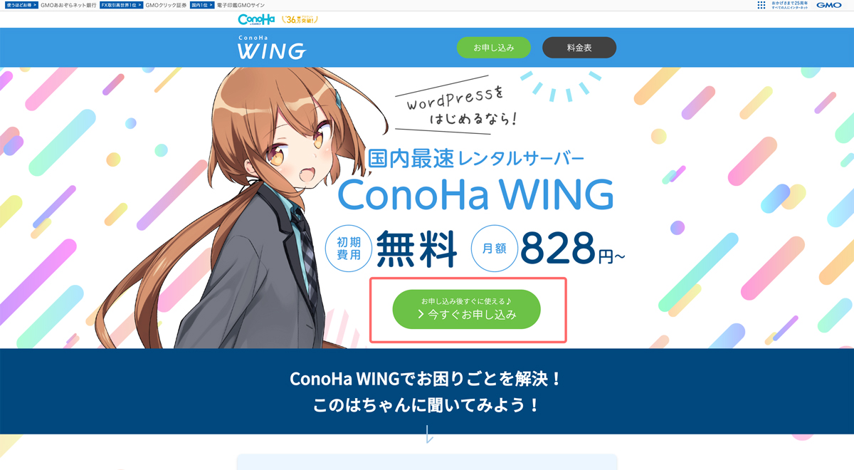 ConoHa WINGの旧トップページ