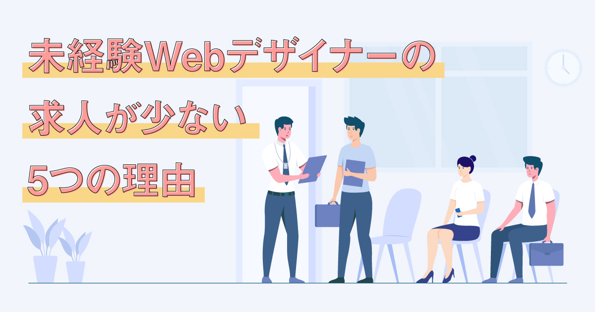 未経験Webデザイナーの求人が少ない理由