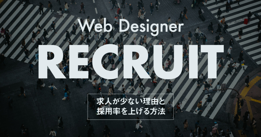 未経験Webデザイナーの求人が少ない5つの理由と採用率を上げる方法