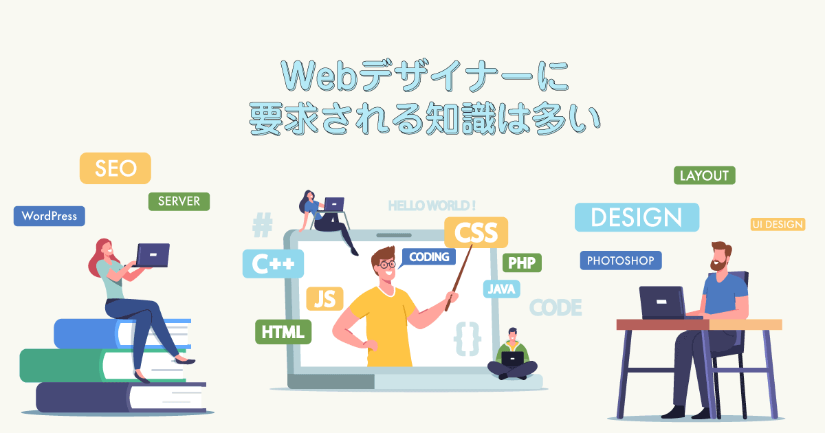 Webデザイナーに要求される知識は多い