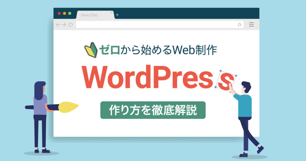 ゼロから始めるWordPressサイト制作 作り方を徹底解説