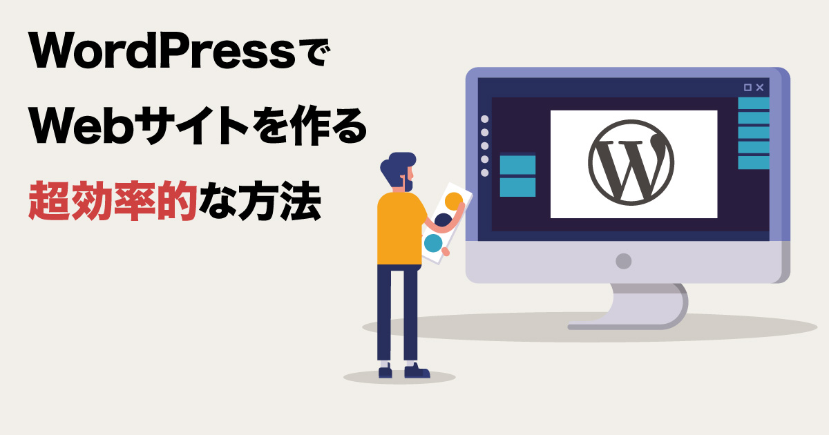 WordPressでWebサイトを制作する方法