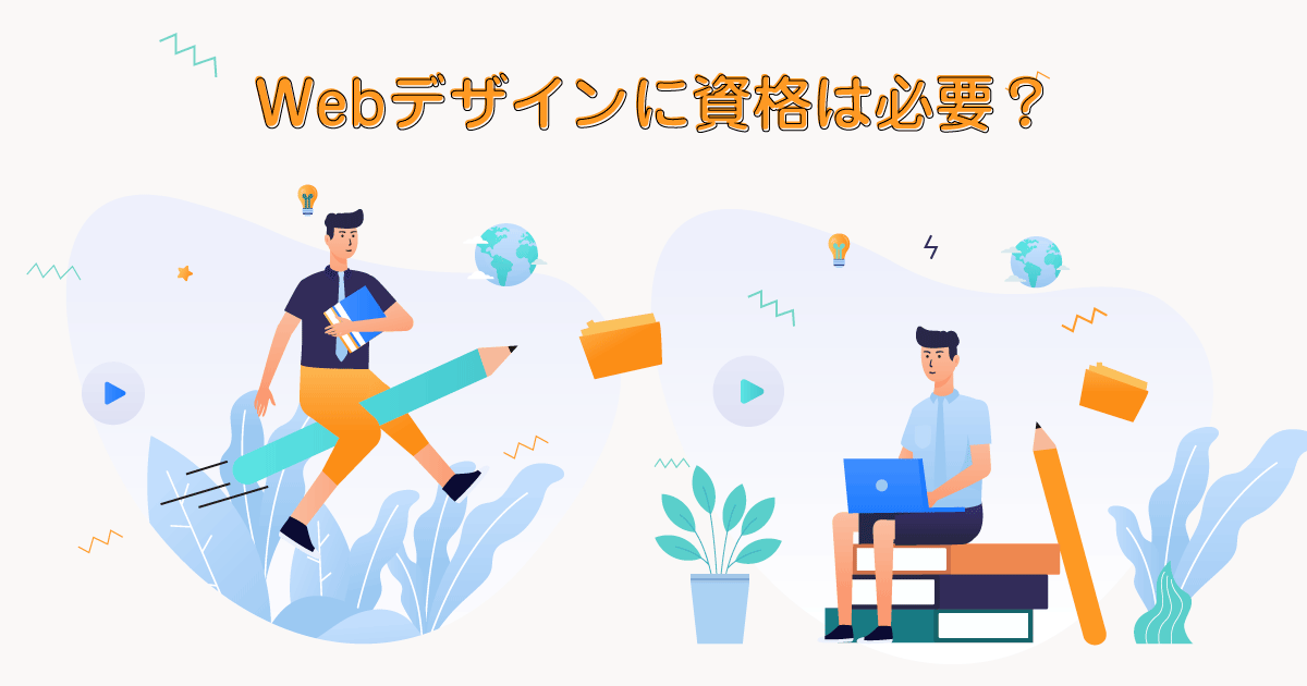 Webデザインに資格は必要？
