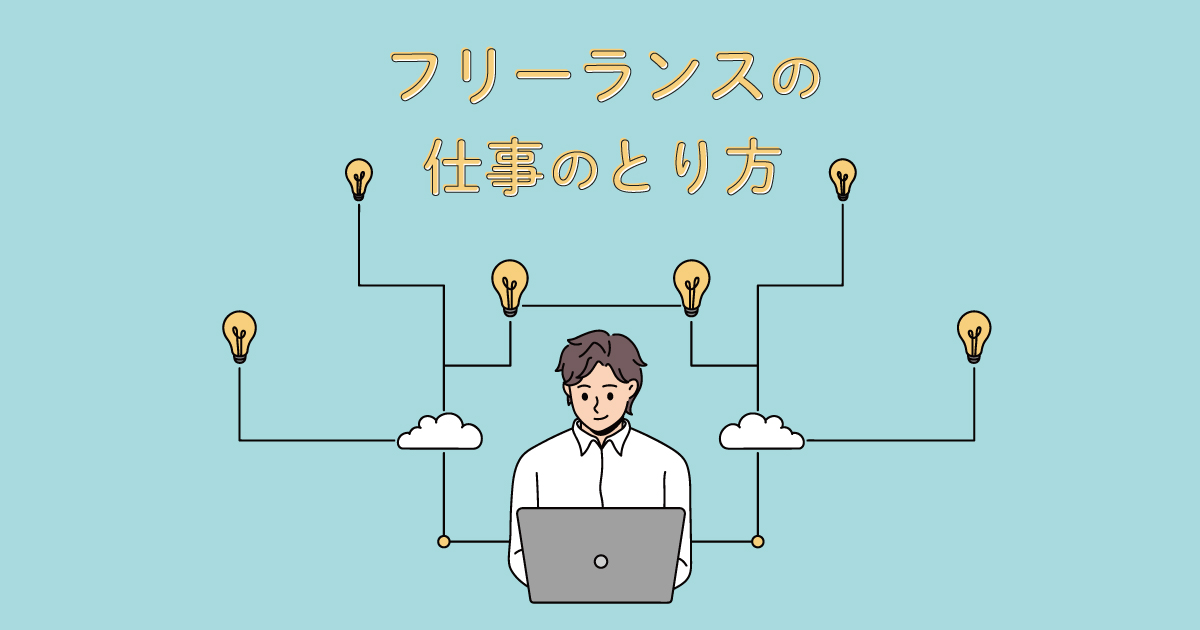 フリーランスWebデザイナーの仕事のとり方
