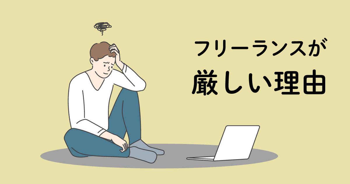 Webデザイン業界でフリーランスとして独立するのが厳しい理由