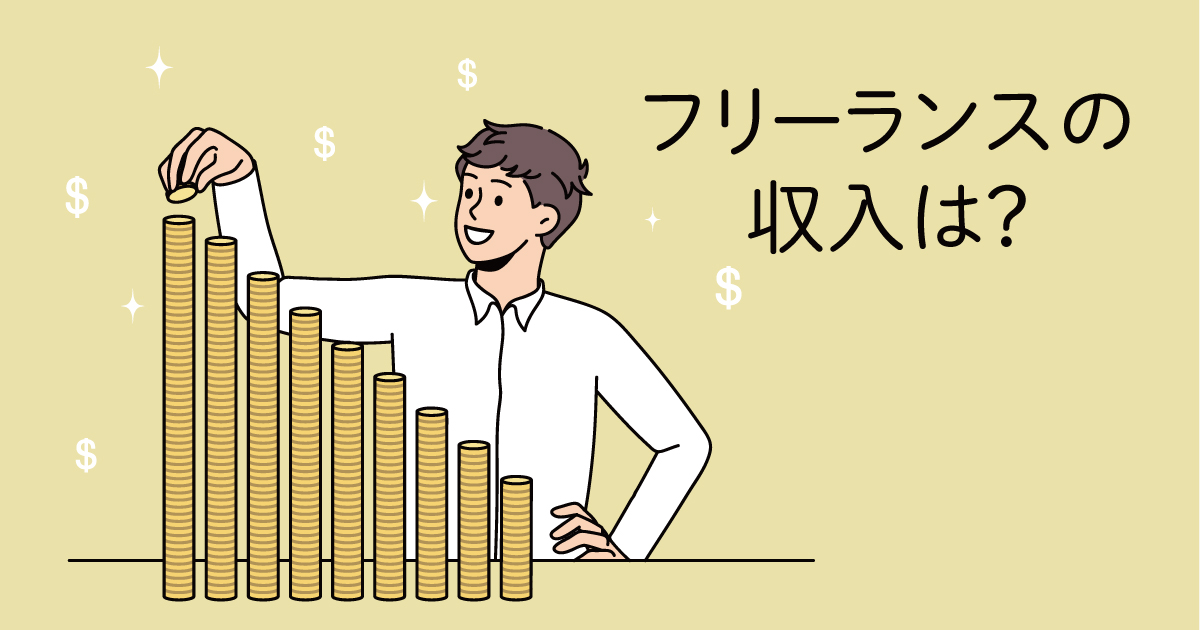フリーランスWebデザイナーの収入