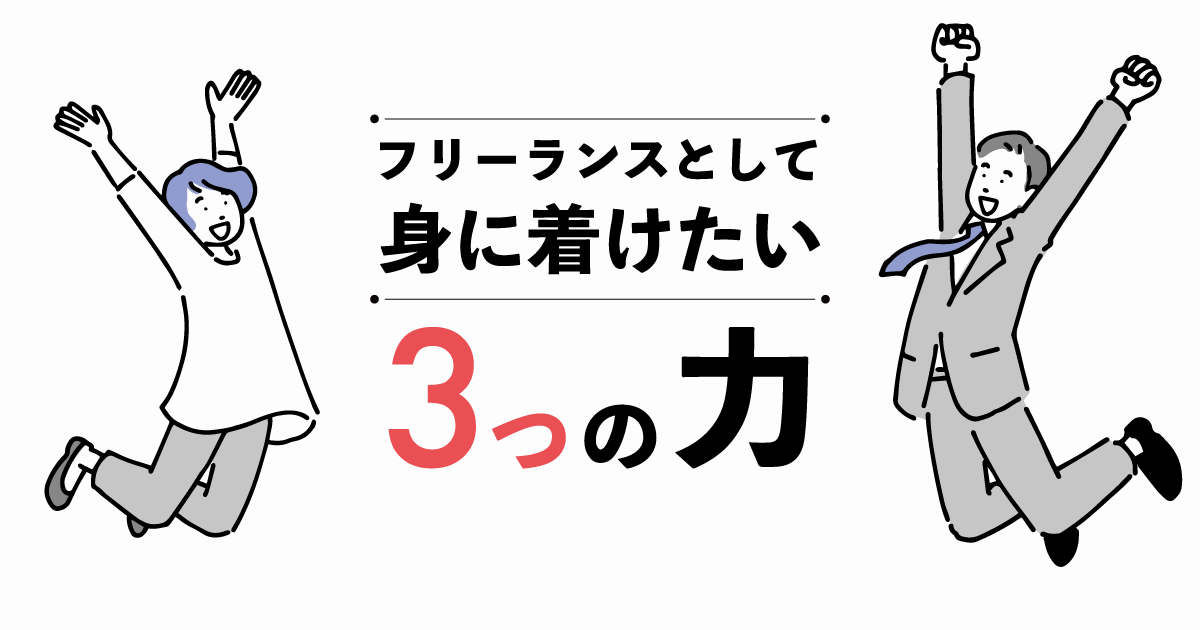 フリーランスとして独立するために身に着けたい3つの力