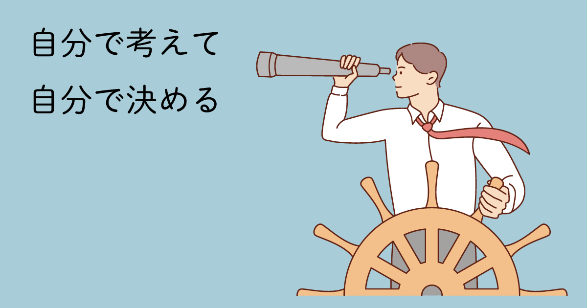 自分で考えて自分で決めることができる