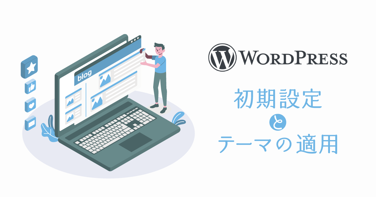 WordPressの初期設定とテーマの適用