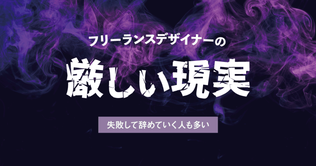 Webデザイナー フリーランスの厳しい現実 失敗して辞めていく人も多い