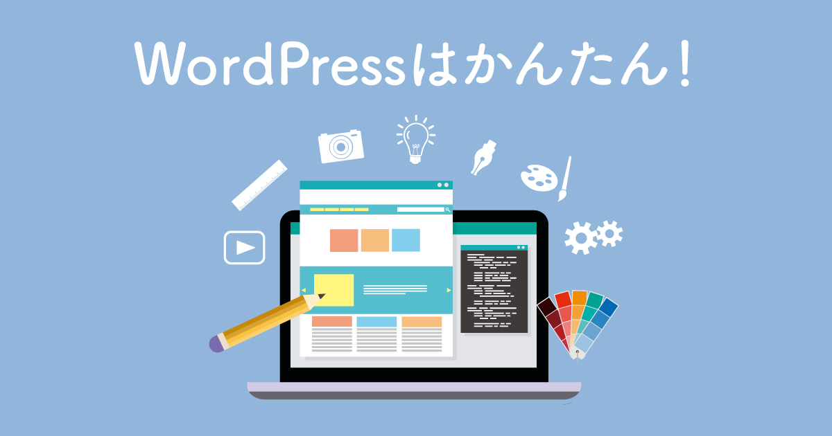 WordPressはかんたん