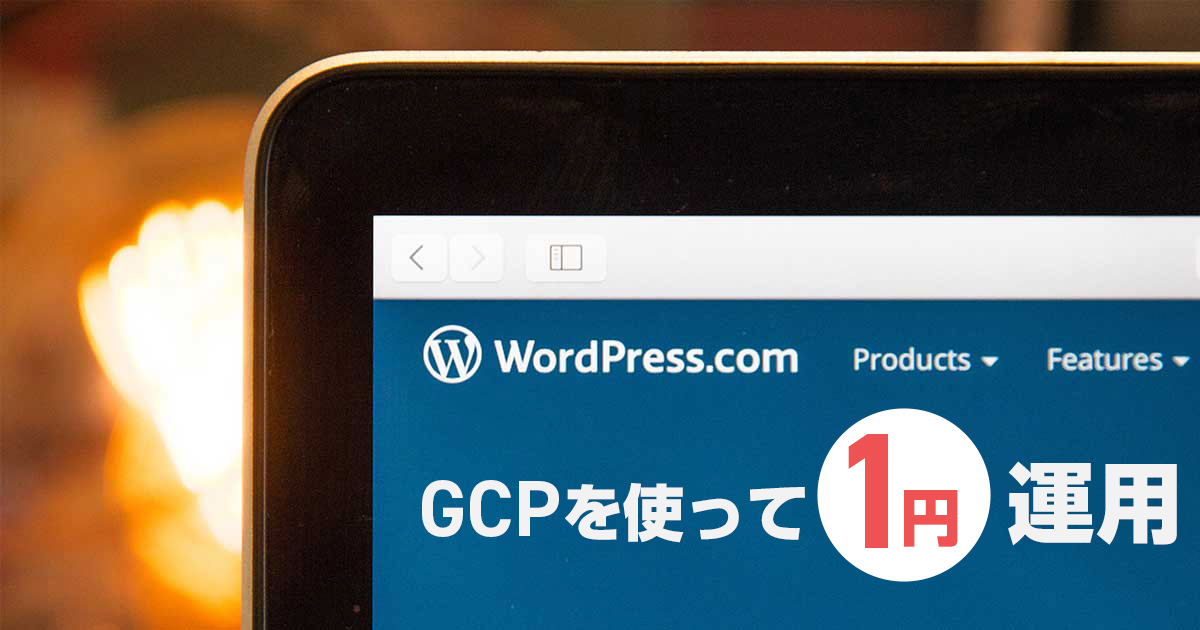 WordPressをGCPで低コスト運用していた記録