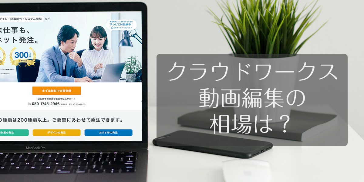 クラウドワークスの動画編集の単価