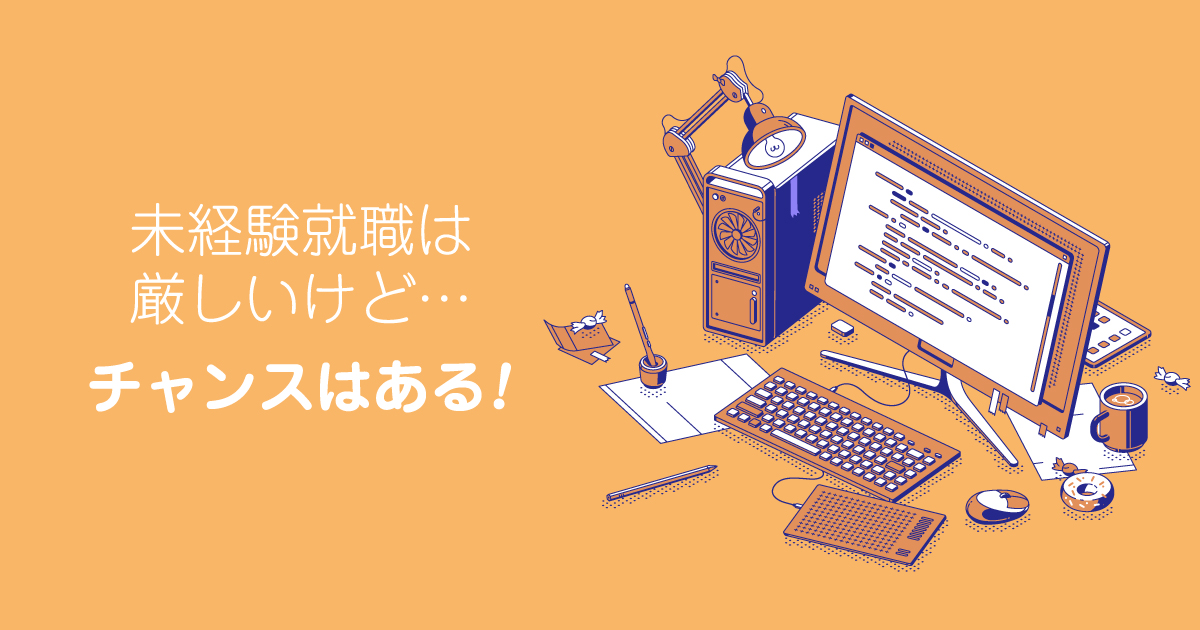 未経験Webデザイナーの求人は厳しいがチャンスはある