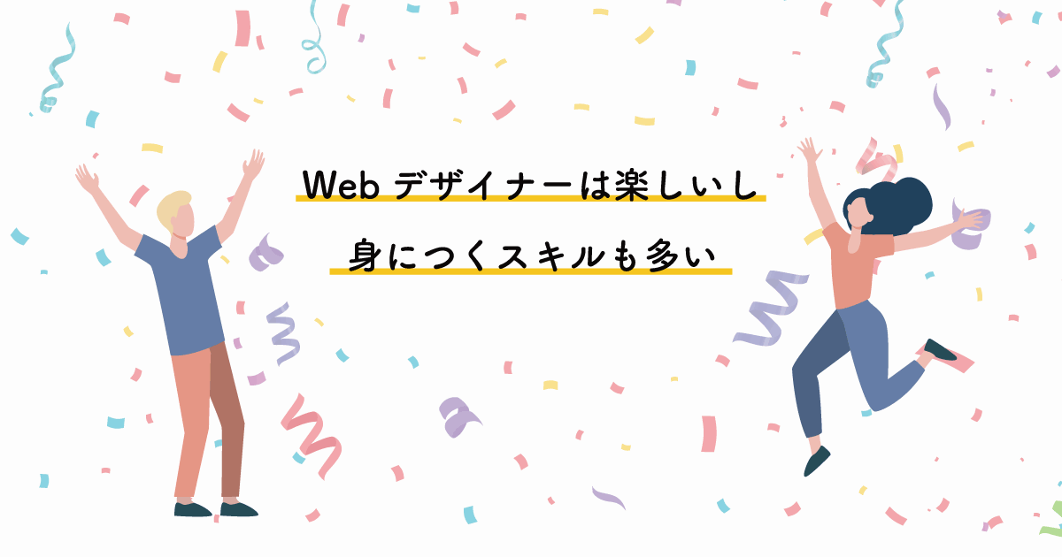 Webデザイナーは楽しいし身につくスキルも多い