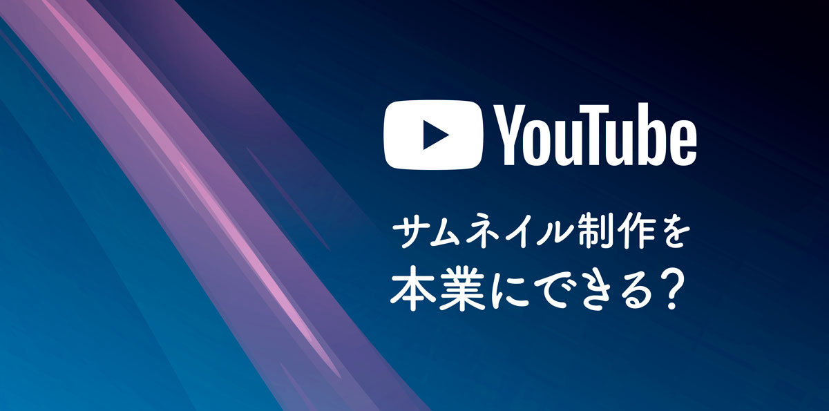 YouTubeのサムネイル制作を本業にできる？