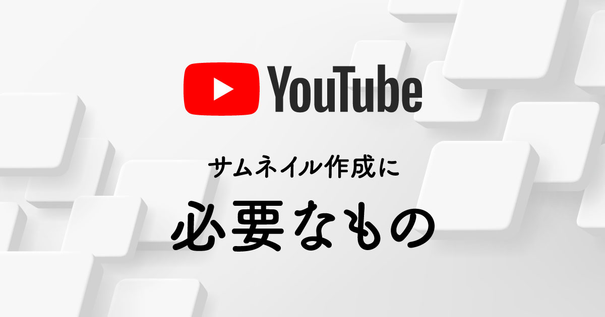 サムネイル作成に必要なもの