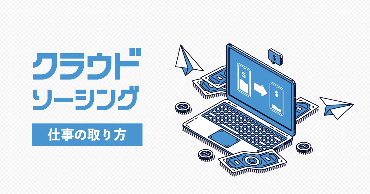 クラウドソーシングで案件を探す