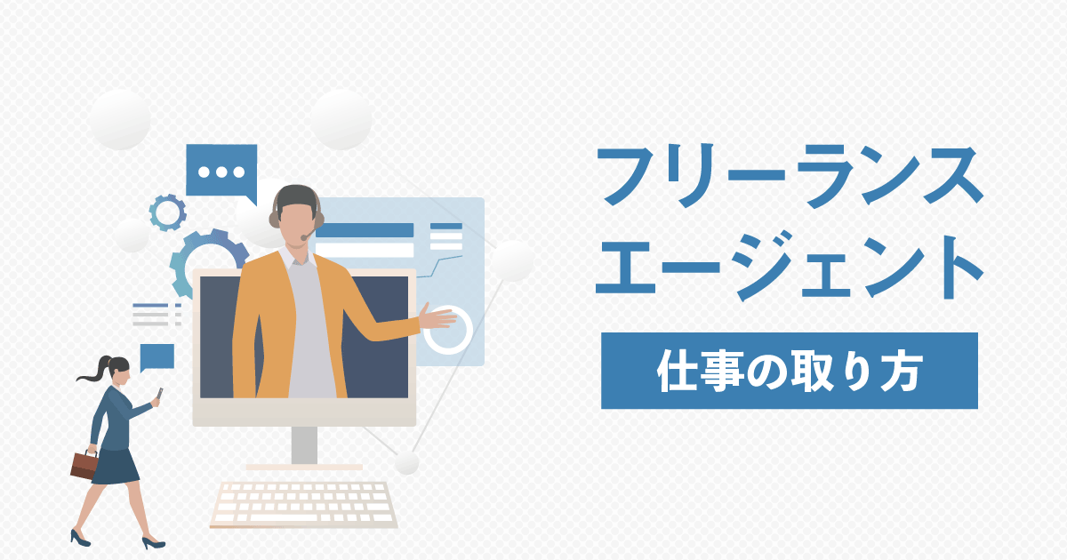 フリーランスエージェントに仕事を探してもらう