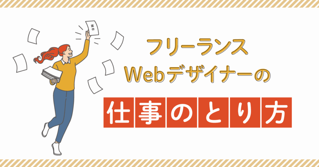 フリーランスWebデザイナーの仕事の取り方 6選