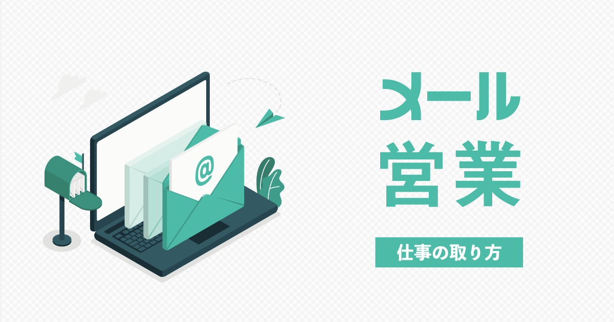 能動的な営業活動（メールやDM営業）
