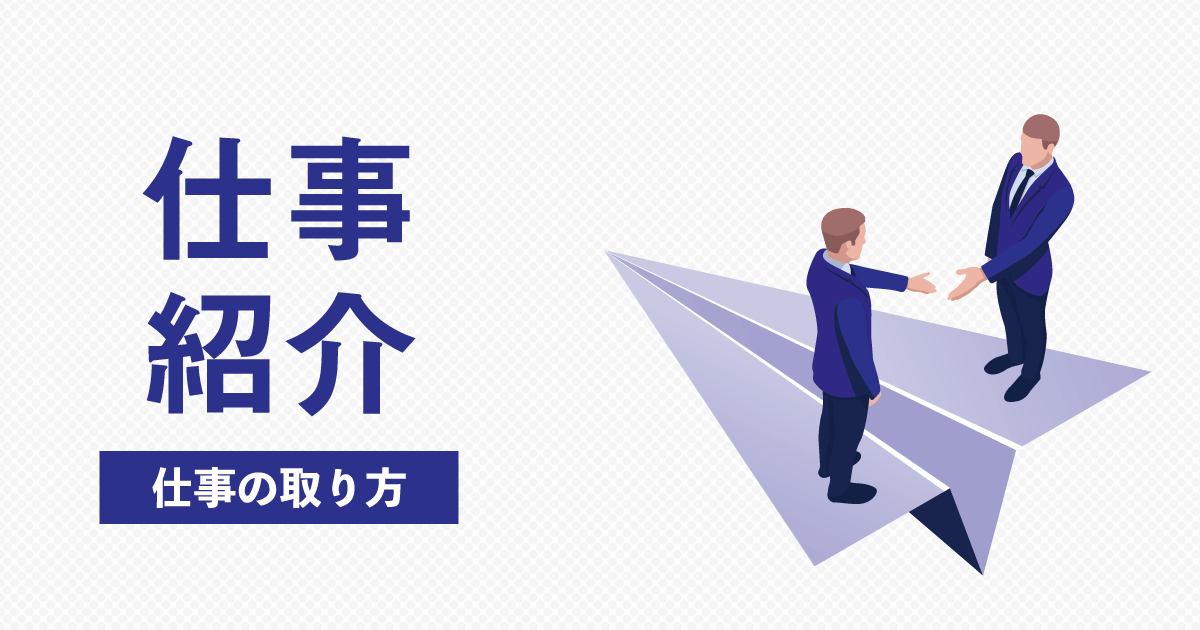 友人や企業からの仕事紹介