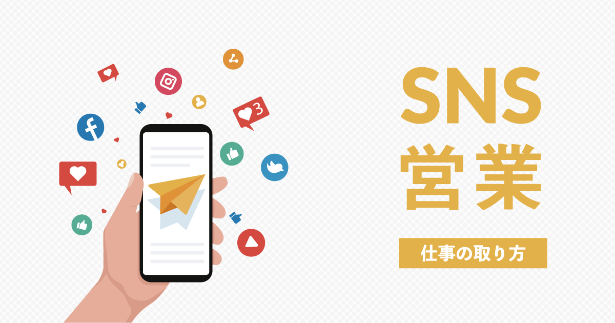 SNSやYouTubeでの受動的な仕事募集
