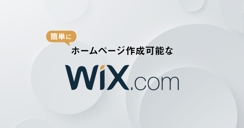 Wix.comとは？ 料金プランやサイトの作り方を解説