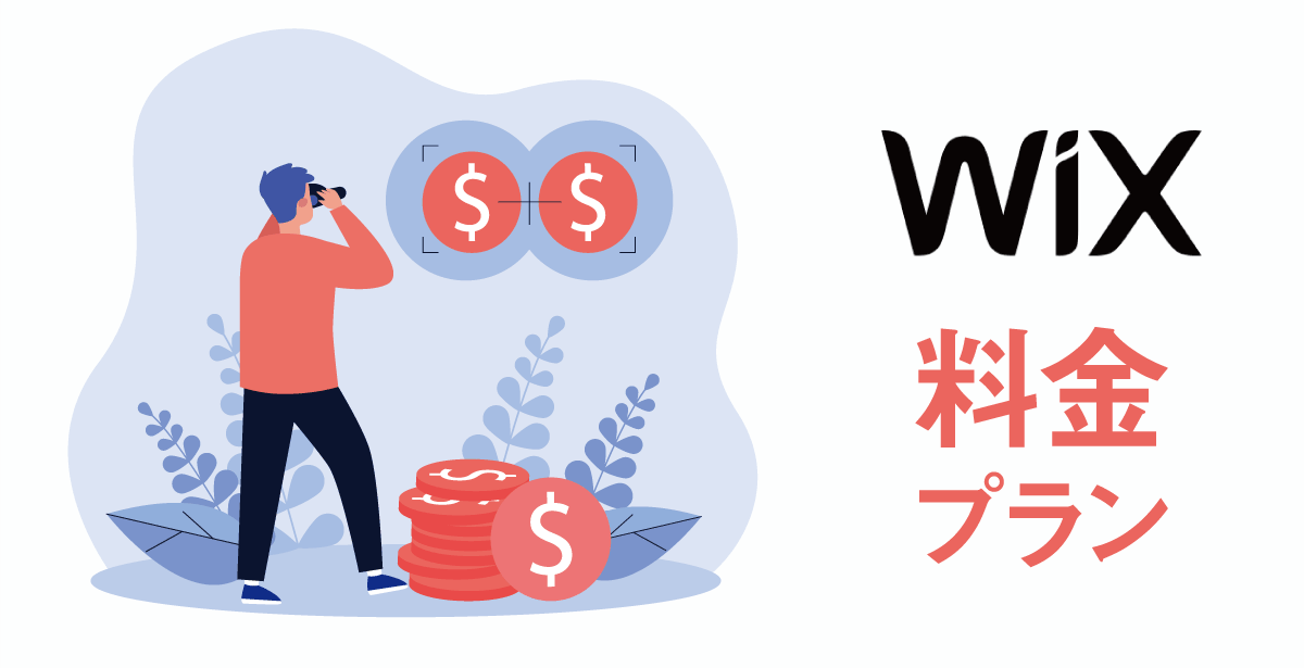 Wixの料金プラン画面