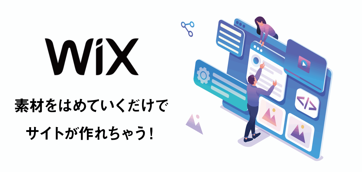 直感的な操作でサイト制作