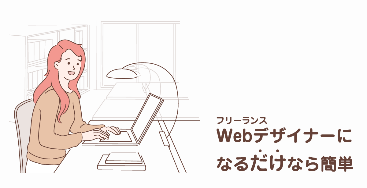 フリーランスWebデザイナーになるだけなら簡単