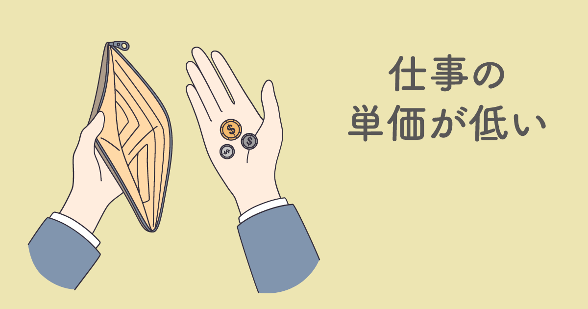 仕事の単価が低い