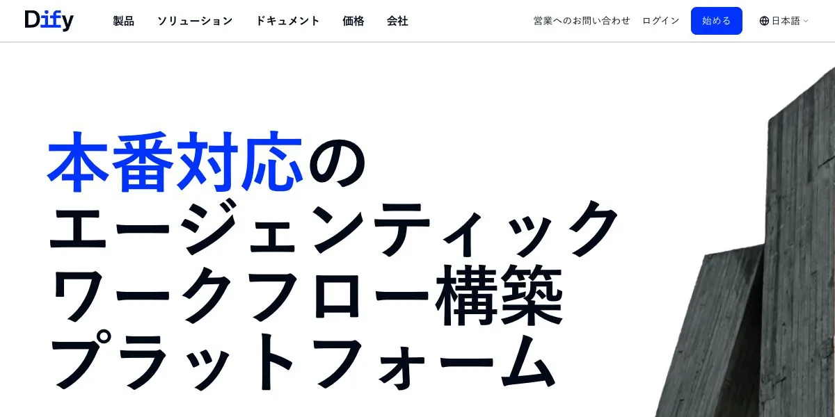 Difyの公式サイトのトップページ